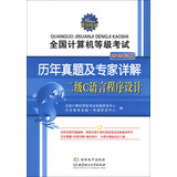 天合教育·全国计算机等级考试·历年真题及专家详解：2级C语言程序设计（2013年3月）（附光盘1张）