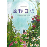 生命教育自然绘本：原野日记 