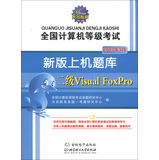 天合教育·全国计算机等级考试·新版上机题库：2级Visual FoxPro（2013年3月）（附光盘1张）