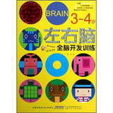 左右脑全脑开发训练（3-4岁） 