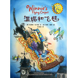 温妮女巫魔法绘本：温妮和飞毯 