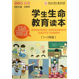 学生生命教育读本（1-3年级） 