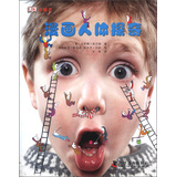 DK小精灵：漫画人体探奇 