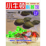 小牛顿科普馆：身披铠甲的斗士·鲎·红螯螳臂蟹17 