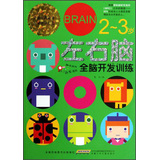 左右脑全脑开发训练（2～3岁） 