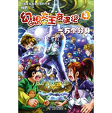 幻想大王奇遇记（4）：一万个分身 