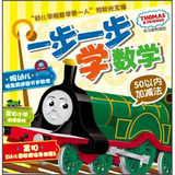 托马斯和朋友·托马斯一步一步学数学：50以内加减法 