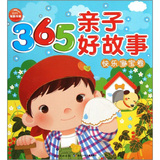 365亲子好故事：快乐宝宝卷 