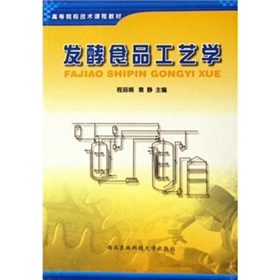 高等院校技术课程教材：发酵食品工艺学