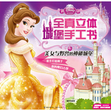 迪士尼公主全真立体城堡手工书：美女与野兽的神秘城堡 