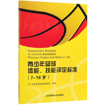 青少年篮球体能技能评定标准(7-18岁)