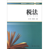 普通高等教育“十二五”规划教材·财税系列：税法