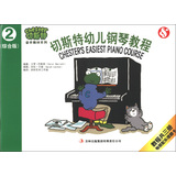 切斯特音乐教材系列：切斯特幼儿钢琴教程（第2册）（综合版）（附乐理卡） 