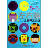 左右脑全脑开发训练（5-6岁） 