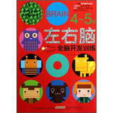 左右脑全脑开发训练（4-5岁） 