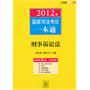 2012年国家司法考试一本通：刑事诉讼法