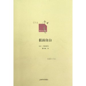 新文本译丛：假面自白