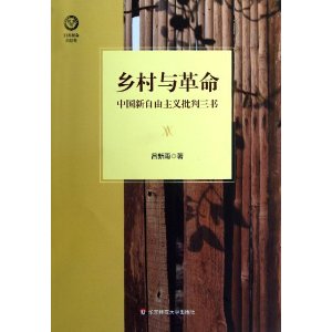 乡村与革命：中国新自由主义批判三书