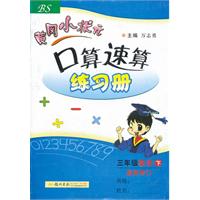 黄冈小状元口算速算三年级数学(下)BS（配北师版）