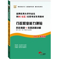 华图版2013选聘优秀大学毕业生到村（社区）任职考试专用教材：行政职业能力测验历年真题及华图名师详解