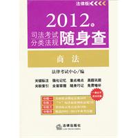 2012年司法考试分类法规随身查：商法