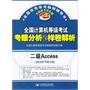 2012年考试专用 全国计算机等级考试考眼分析与样卷解析 二级Access （第2版）