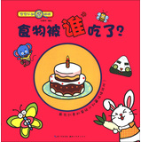 宝宝认知藏猫猫食物被谁吃了？ 