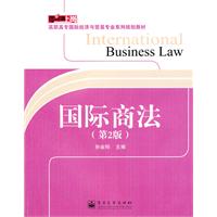 国际商法（第2版）
