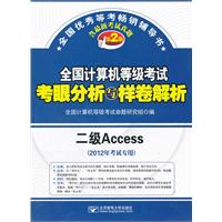 2012年考试专用 全国计算机等级考试考眼分析与样卷解析 二级Access （第2版）