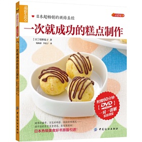 品质生活•小食代：一次就成功的糕点制作