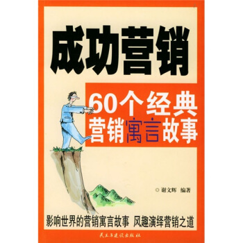 成功营销：60个经典营销寓言故事