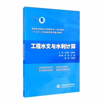 工程水文与水利计算（高等职业教育水利类新形态一体化教材  “十三五”江苏省高等学校重点教材）