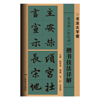 赵孟頫《胆巴碑》楷书技法详解