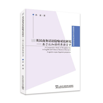 英汉商务话语隐喻对比研究——基于认知语料库语言学