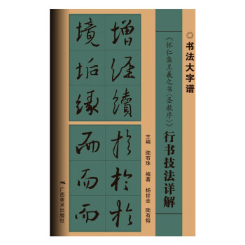 怀仁集王羲之《圣教序》行书技法详解