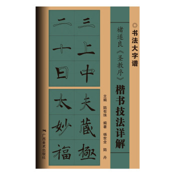 褚遂良《圣教序》楷书技法详解