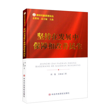 坚持在发展中保障和改善民生