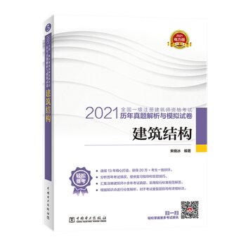 2021全国一级注册建筑师资格考试历年真题解析与模拟试卷  建筑结构