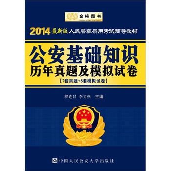 金榜图书•2014最新版人民警察录用考试辅导教材:公安基础知识历年真题及模拟试卷