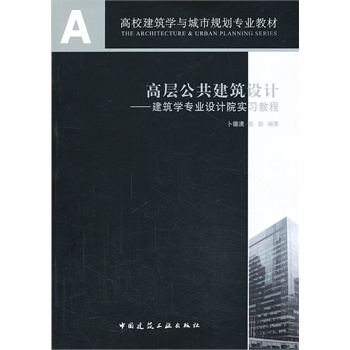 高层公共建筑设计--建筑学专业设计院实习教程