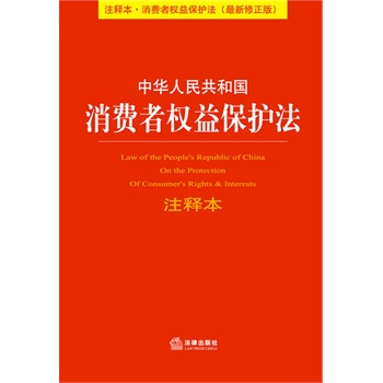 中华人民共和国消费者权益保护法注释本（注释本.消费者权益保护