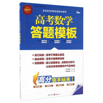 高考数学答题模板(2017)/高考答题模板丛书