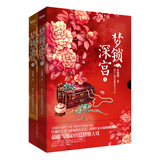 梦锁深宫（套装全2册）