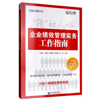 “绩”动人心——企业绩效管理实务工作指南（职业经理人必备）