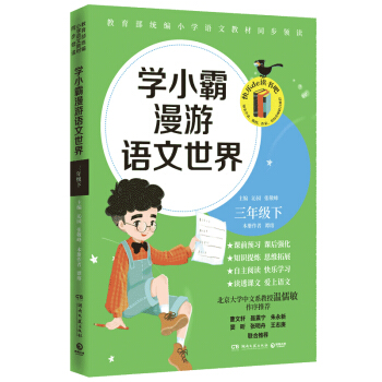 学小霸漫游语文世界：三年级下  教育部统编小学语文教材同步领读 探究课文背后的语文世界