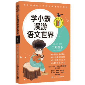 学小霸漫游语文世界：二年级下 教育部统编小学语文教材同步领读 探究课文背后的语文世界