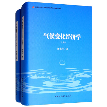 气候变化经济学：全二卷（精装）
