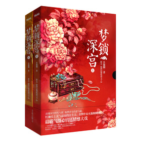 梦锁深宫（套装全2册）