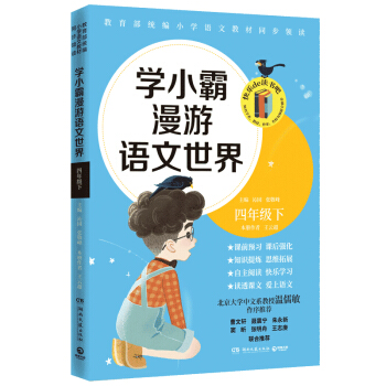 学小霸漫游语文世界：四年级下 教育部统编小学语文教材同步领读 探究课文背后的语文世界