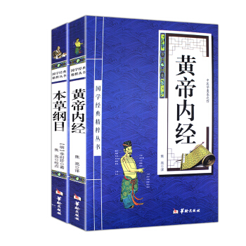 黄帝内经+本草纲目（套装共2册）